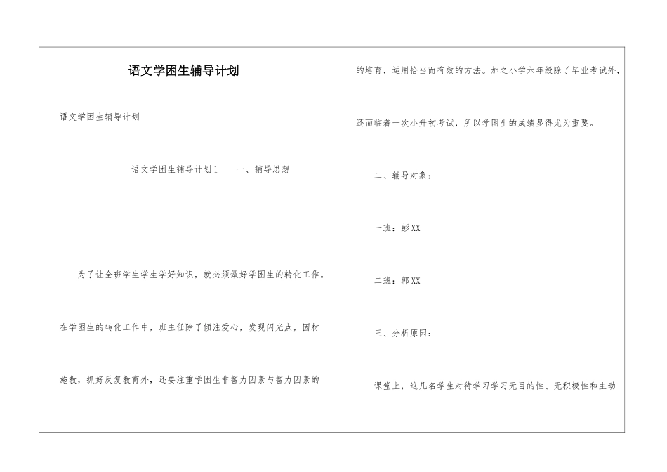语文学困生辅导计划_第1页