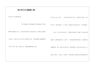 语文学习计划集锦7篇