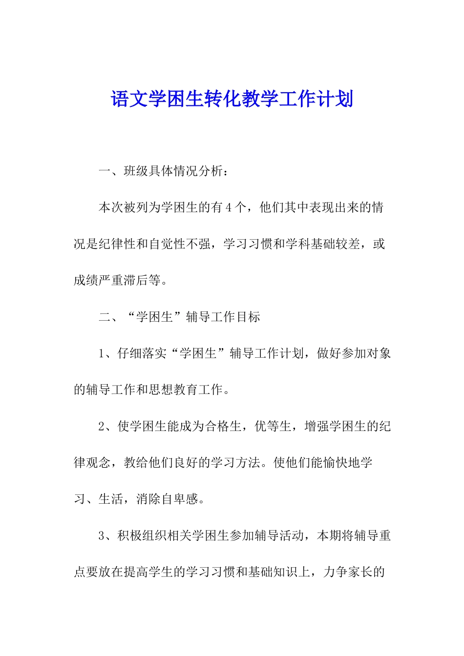 语文学困生转化教学工作计划_第1页