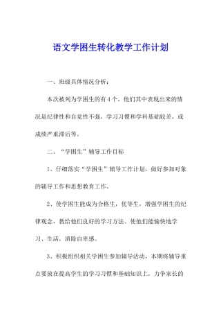 语文学困生转化教学工作计划