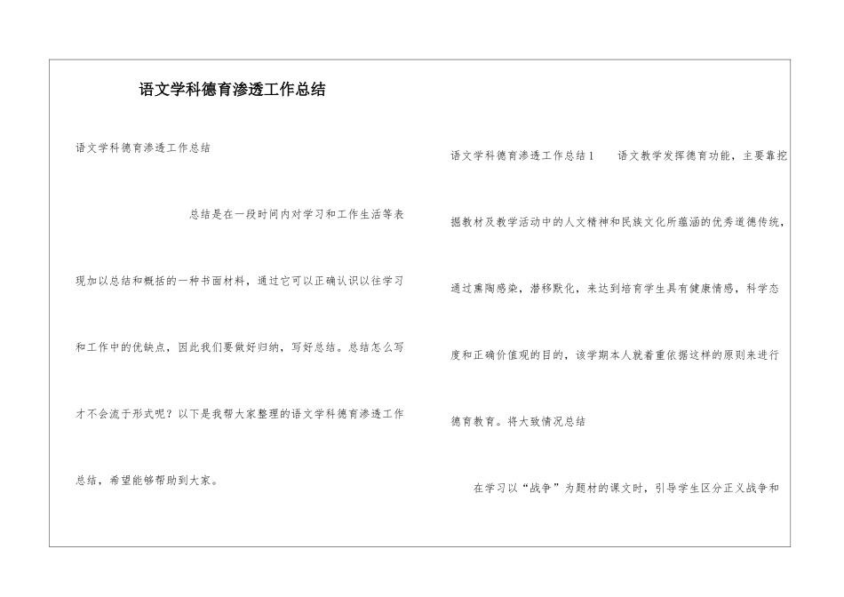 语文学科德育渗透工作总结_第1页