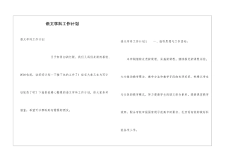 语文学科工作计划