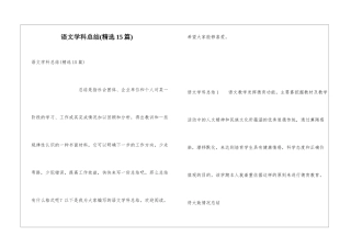 语文学科总结(精选15篇)