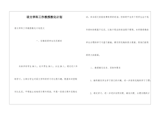 语文学科工作教授教化计划