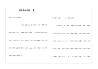 语文学科总结(15篇)