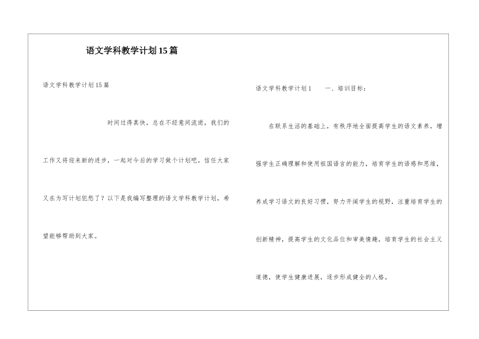 语文学科教学计划15篇_第1页