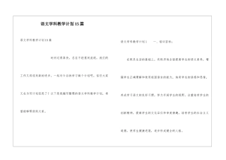 语文学科教学计划15篇