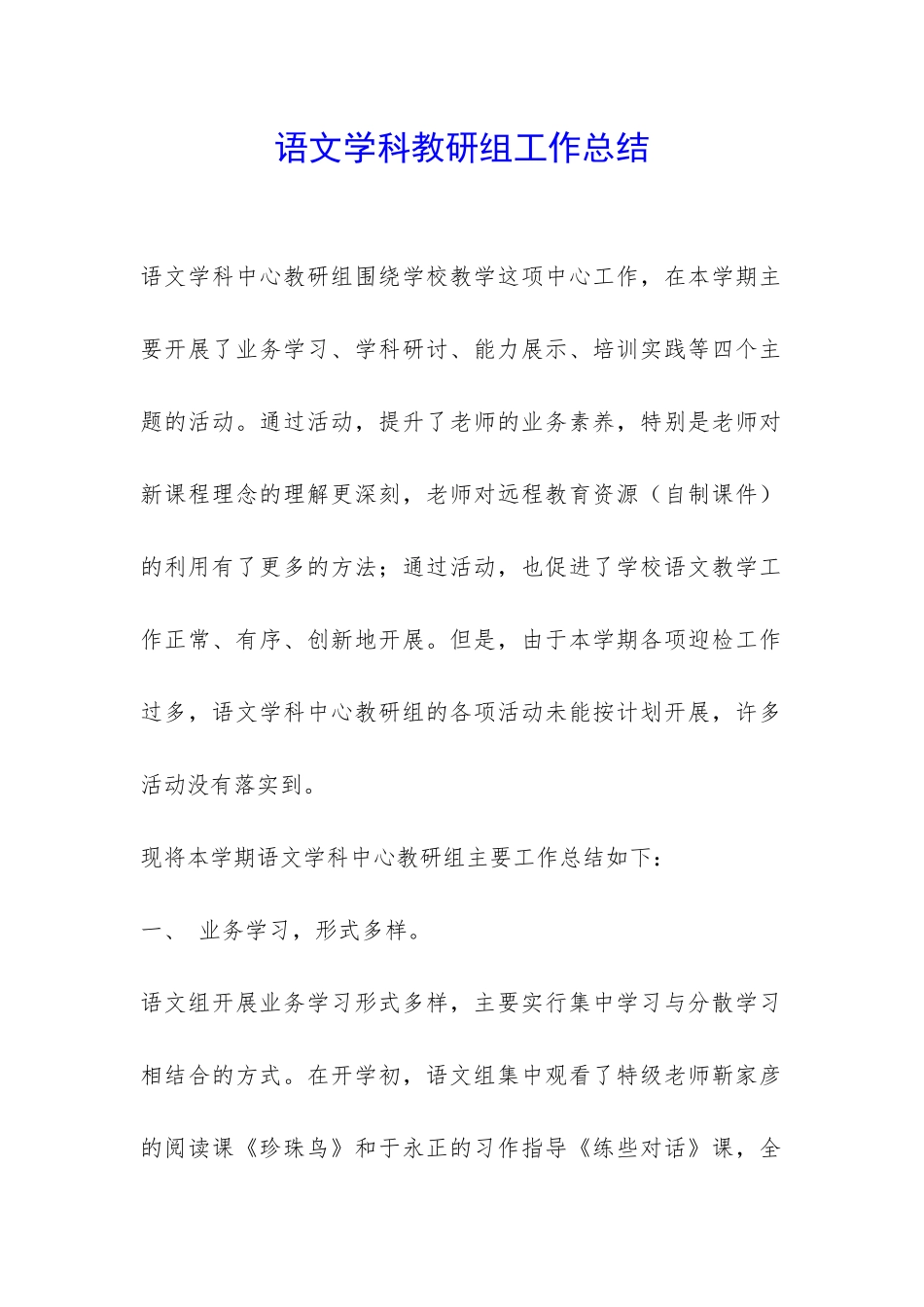 语文学科教研组工作总结-_第1页