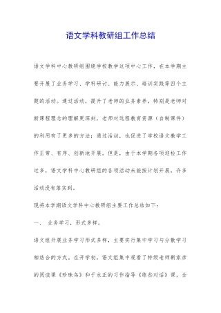 语文学科教研组工作总结-