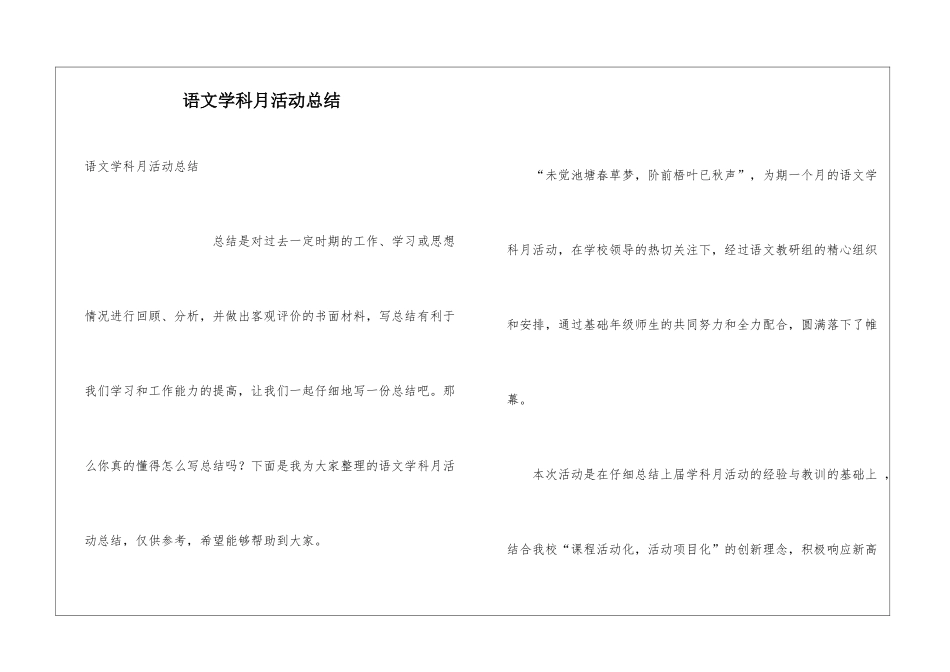 语文学科月活动总结_第1页