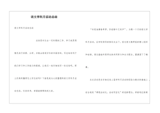 语文学科月活动总结