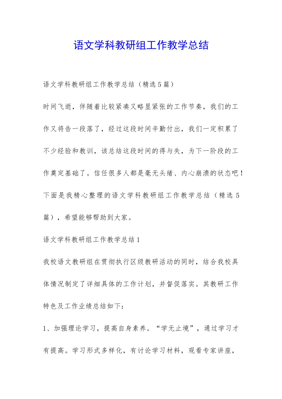 语文学科教研组工作教学总结-_第1页