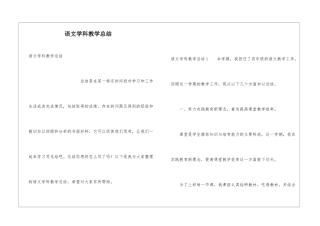 语文学科教学总结