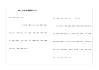 语文学科教学教学计划
