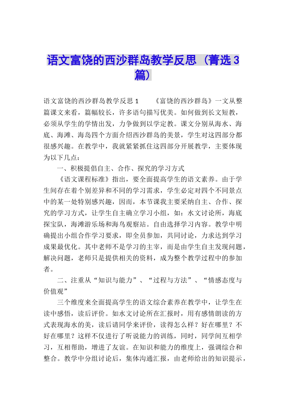 语文富饶的西沙群岛教学反思-_第1页