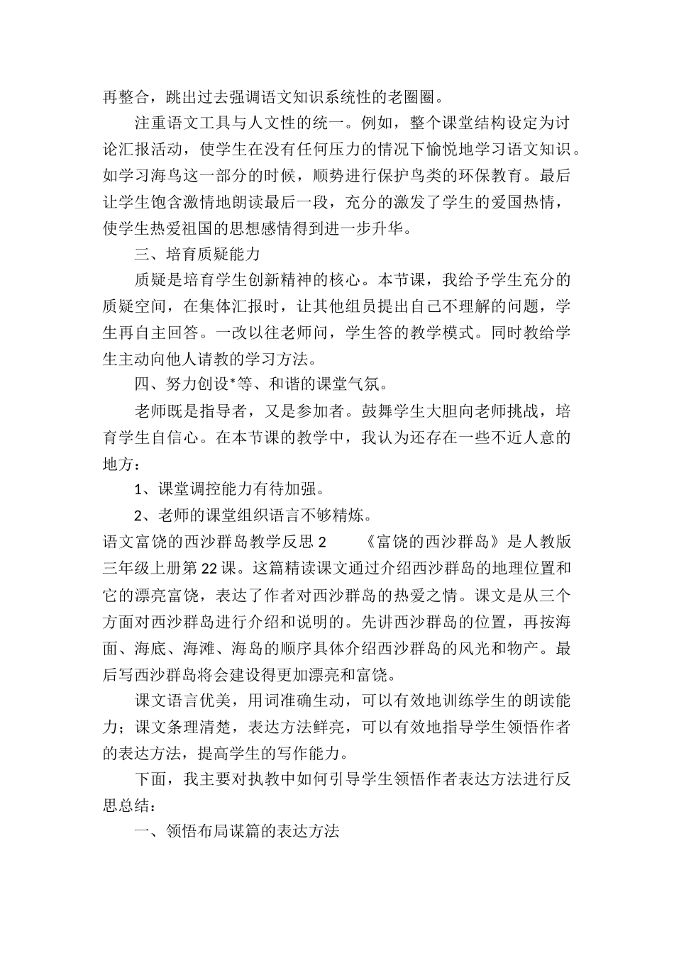 语文富饶的西沙群岛教学反思-_第2页