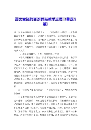 语文富饶的西沙群岛教学反思-