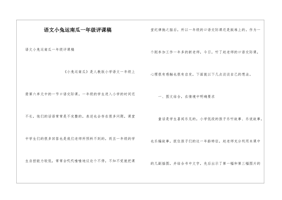 语文小兔运南瓜一年级评课稿_第1页
