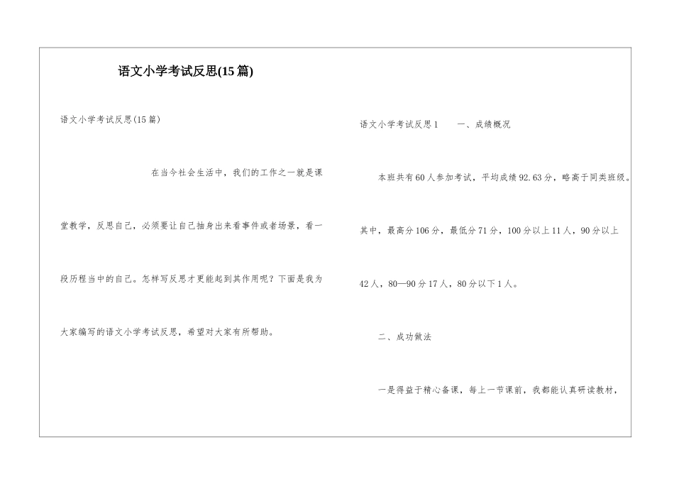 语文小学考试反思_第1页