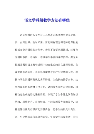 语文学科组教学方法有哪些