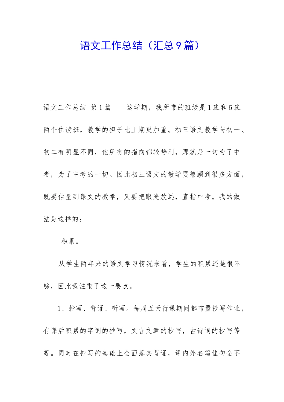 语文工作总结(汇总9篇)_第1页