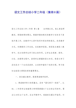 语文工作总结小学二年级