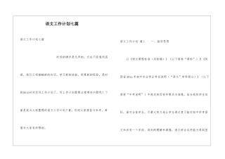 语文工作计划七篇