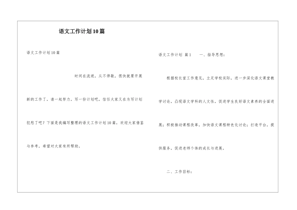 语文工作计划10篇_第1页