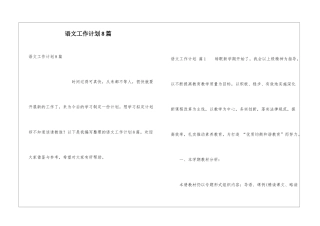 语文工作计划8篇