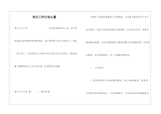 语文工作计划九篇