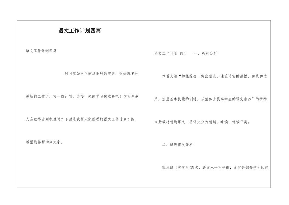 语文工作计划四篇_第1页