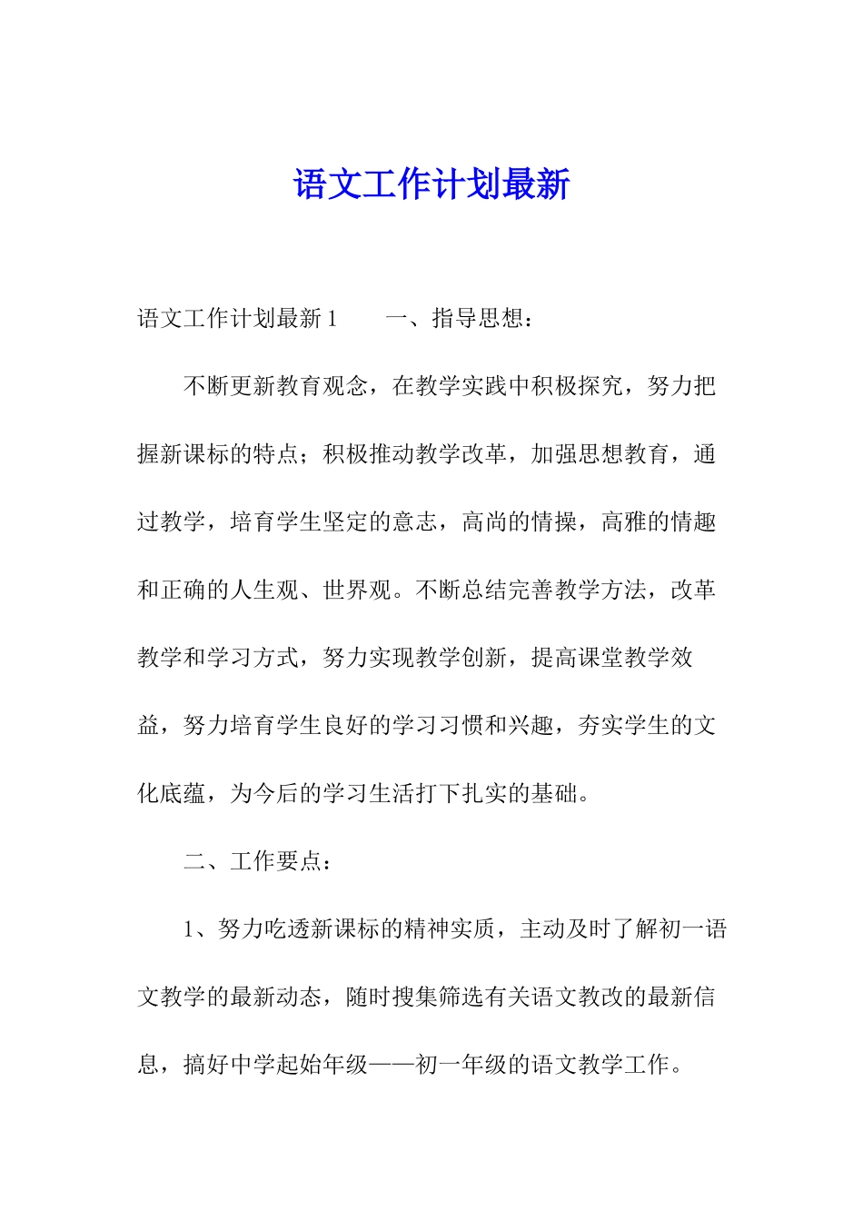 语文工作计划最新_第1页