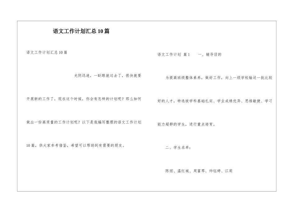 语文工作计划汇总10篇_第1页