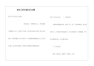 语文工作计划汇总10篇