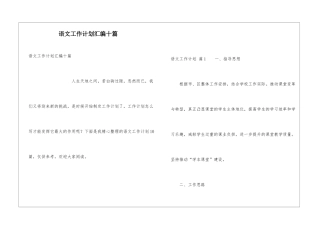 语文工作计划汇编十篇