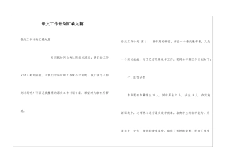 语文工作计划汇编九篇