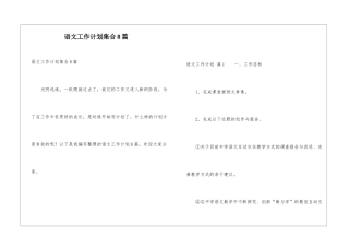 语文工作计划集合8篇