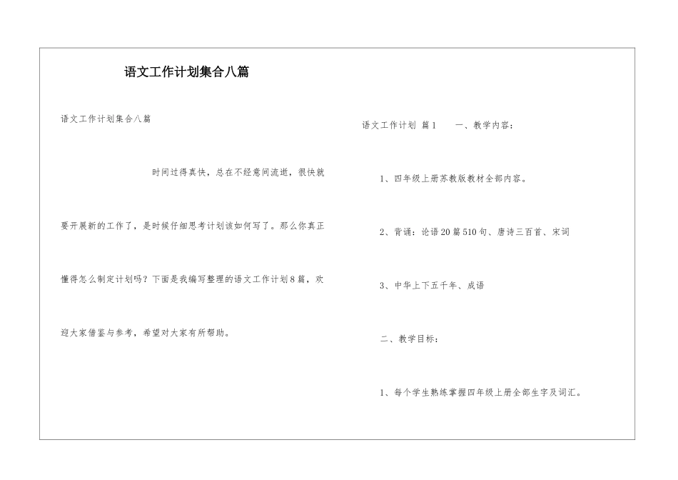语文工作计划集合八篇_第1页