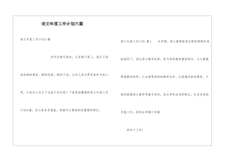 语文年度工作计划六篇
