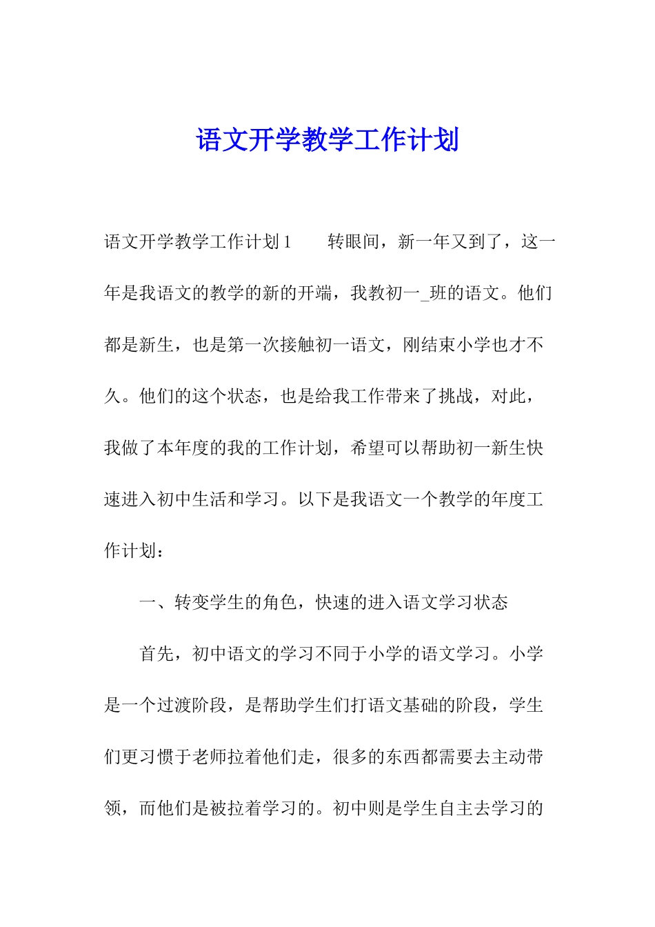 语文开学教学工作计划_第1页