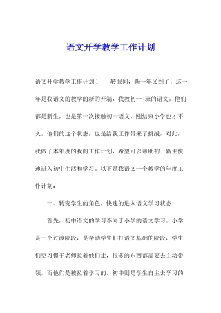 语文开学教学工作计划