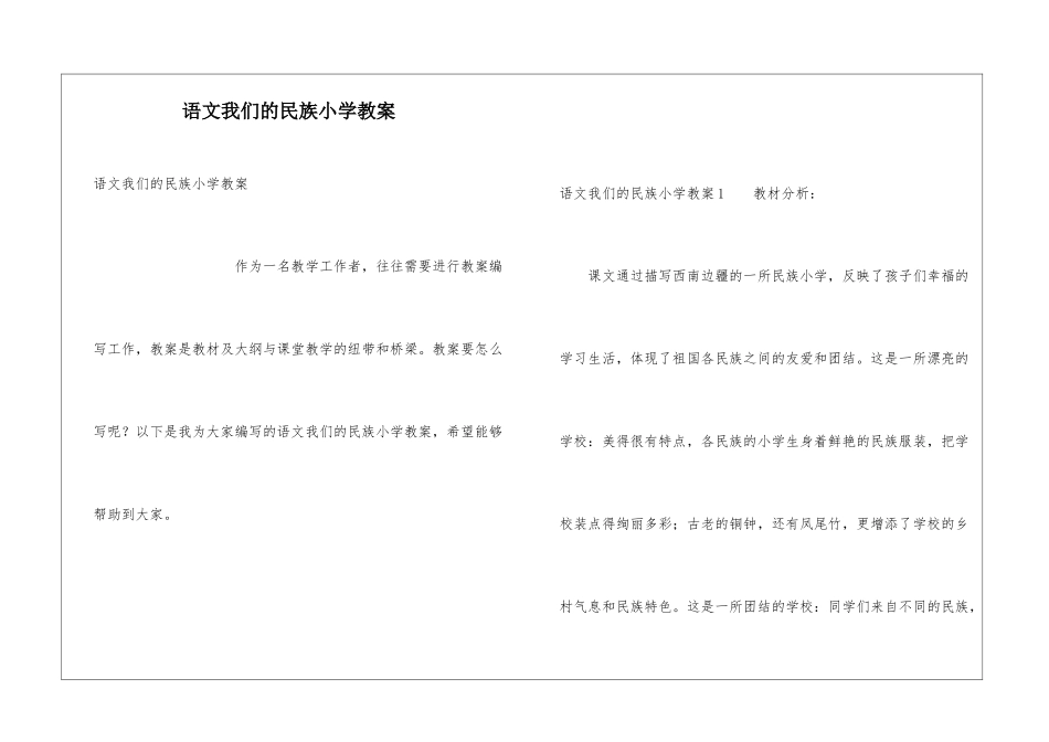 语文我们的民族小学教案_第1页