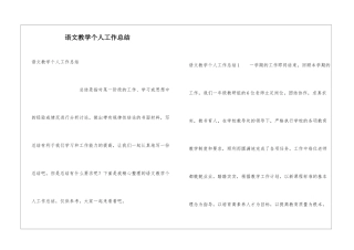 语文教学个人工作总结
