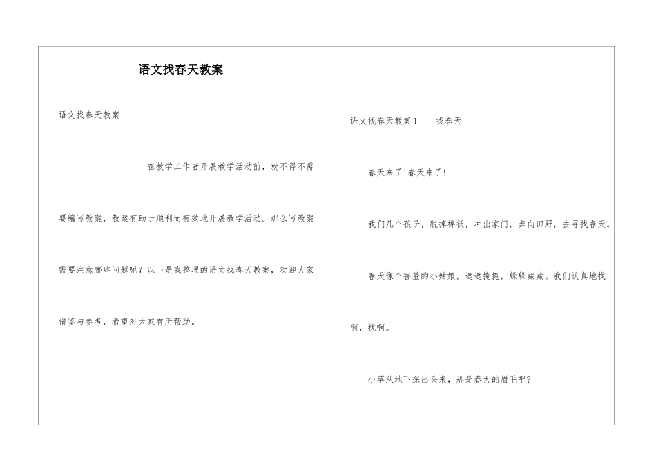 语文找春天教案_第1页