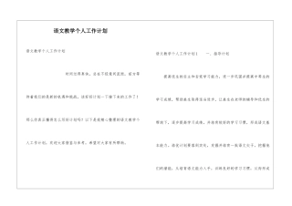 语文教学个人工作计划
