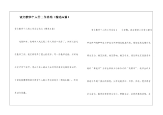 语文教学个人的工作总结(精选6篇)