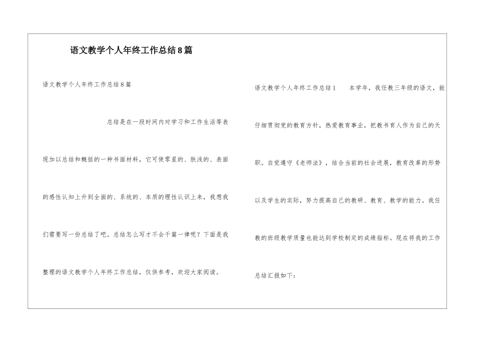 语文教学个人年终工作总结8篇_第1页