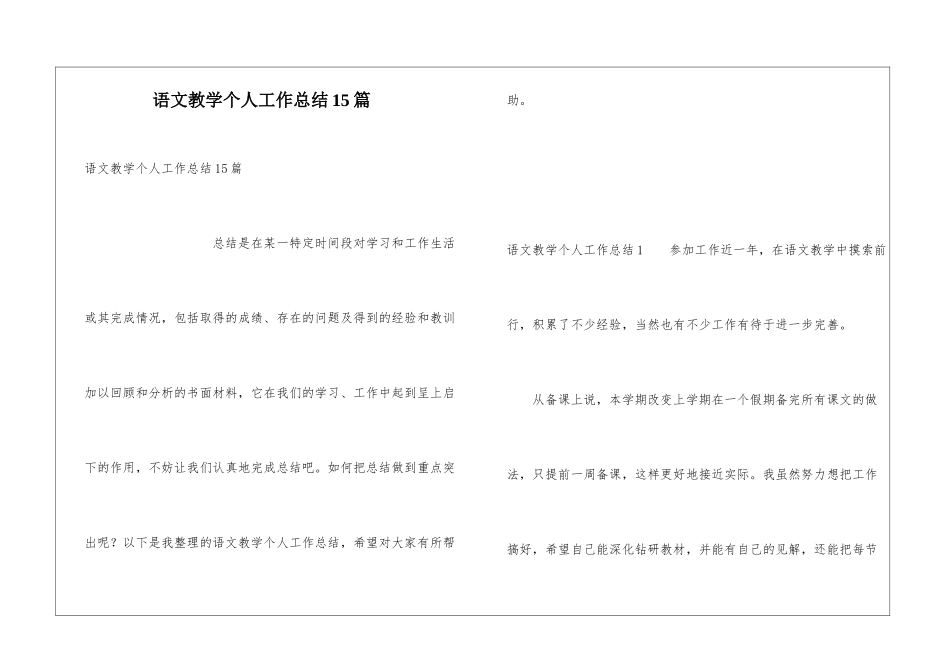 语文教学个人工作总结15篇_第1页
