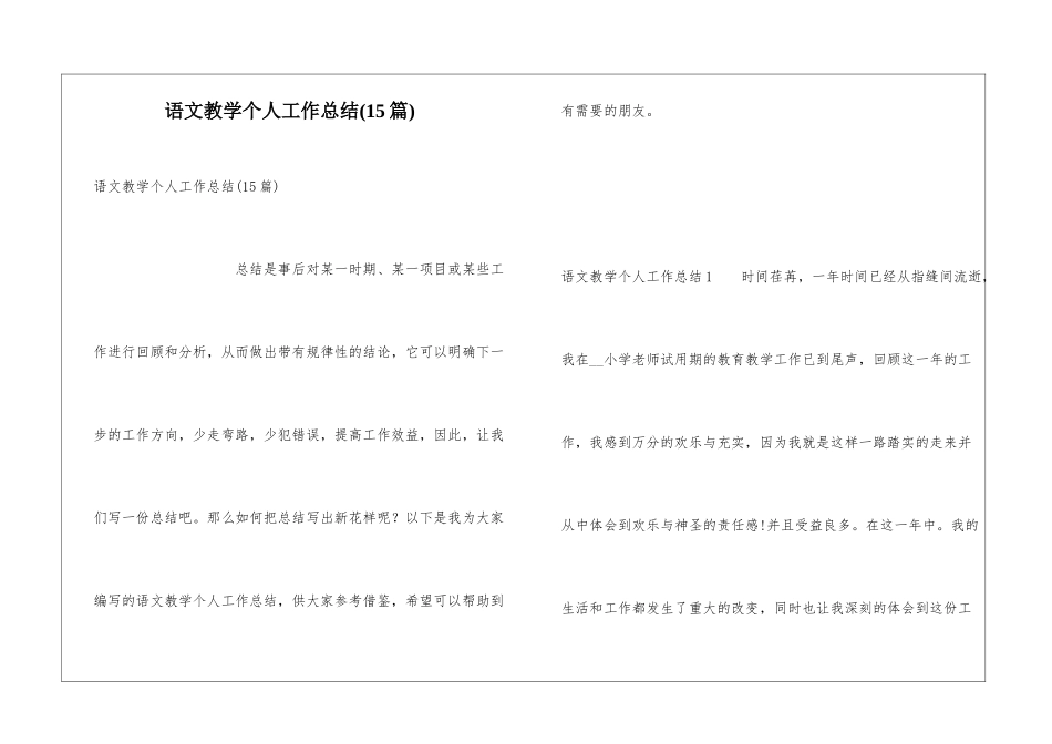 语文教学个人工作总结(15篇)_第1页