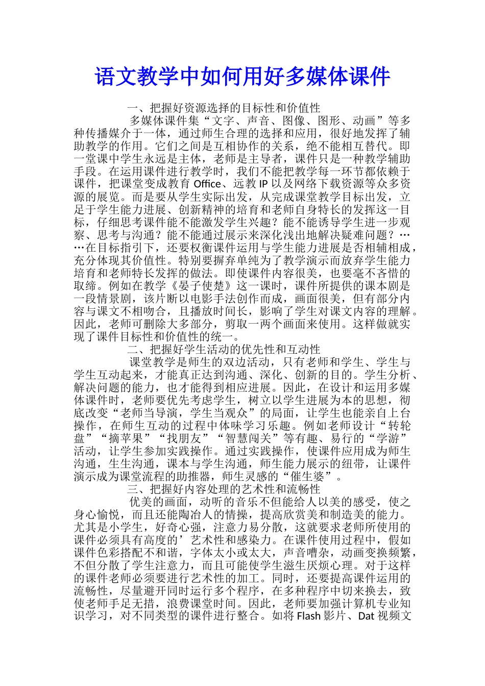 语文教学中如何用好多媒体课件_第1页